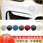 适用于宝马M3M4前杠拖车盖F80F82F83牵引钩孔盖子51118063105