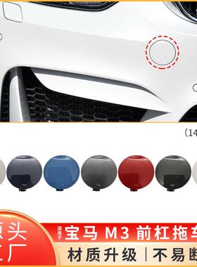 适用于宝马M3M4前杠拖车盖F80F82F83牵引钩孔盖子51118063105