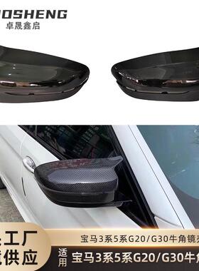 适用于宝马3系5系镜壳G20G28G30G38改M款恶魔碳纹亮黑牛角镜壳