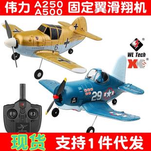伟力A250A500遥控固定翼滑翔机四通道像真机航空模型玩具