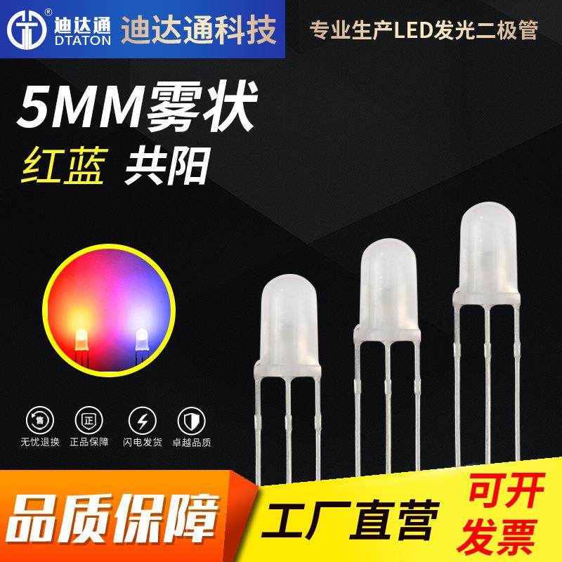 F5红蓝双色雾状共阳5mm圆头磨砂胶体三脚红蓝双色高亮led灯珠