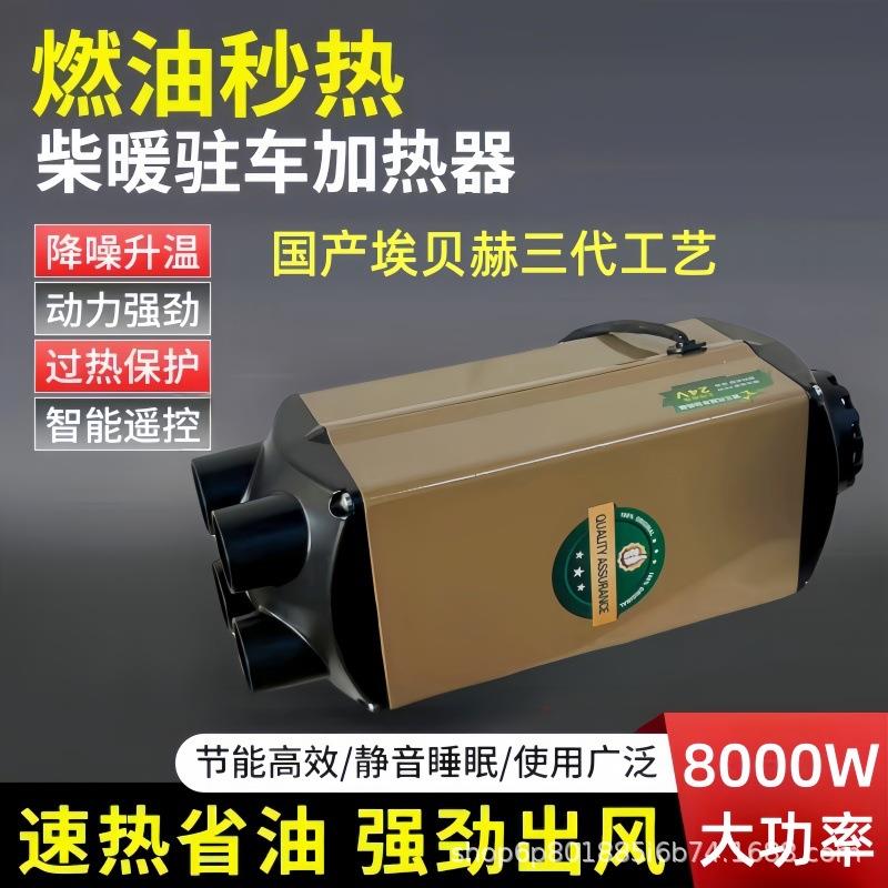 珺硕达三代柴暖驻车加热器车载24V货车12V柴油暖风机燃油取暖8KW