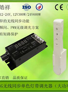 LED调光器2.4G无线调光器无极同步调光器低压灯条调光器25A
