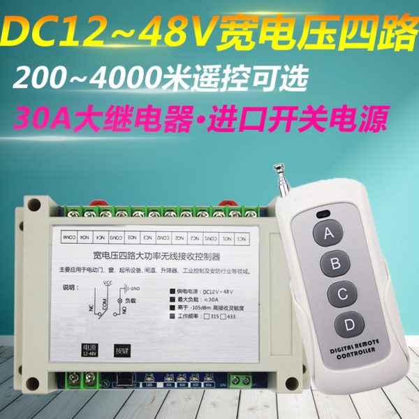 1000米宽电压12-48V4路遥控开关 36/24V四路30A大功率多功能开关