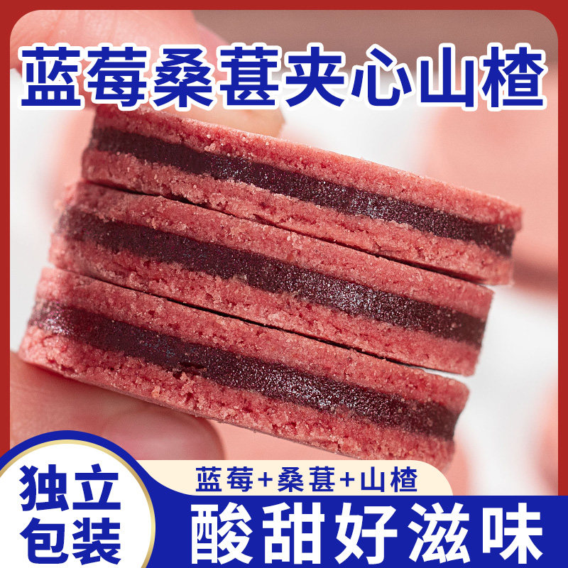 蓝莓桑葚山楂片休闲夹心山楂解馋小零食酸甜山楂片独立包装食品