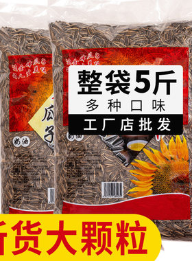 瓜子批发五香原味瓜子2026新货焦糖大颗粒5斤10斤批发葵花籽婚宴