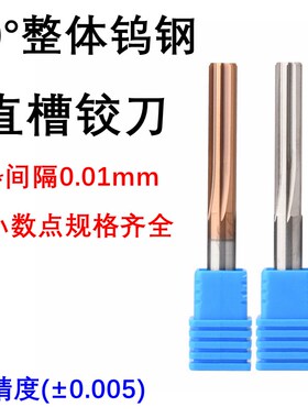 合金铰刀直槽钨钢铰刀55度整体硬质合金铰刀H7精度机用绞刀
