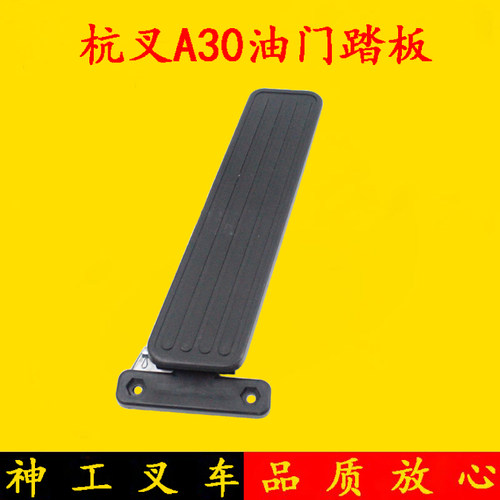 叉车油门踏板 杭叉A30/3吨油门脚踏板 油门控制脚踏板 刹车脚踏板