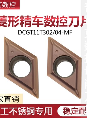 菱形内孔数控车刀片DCGT11T304-MF 11T302-MF P6205 不锈钢镗孔用