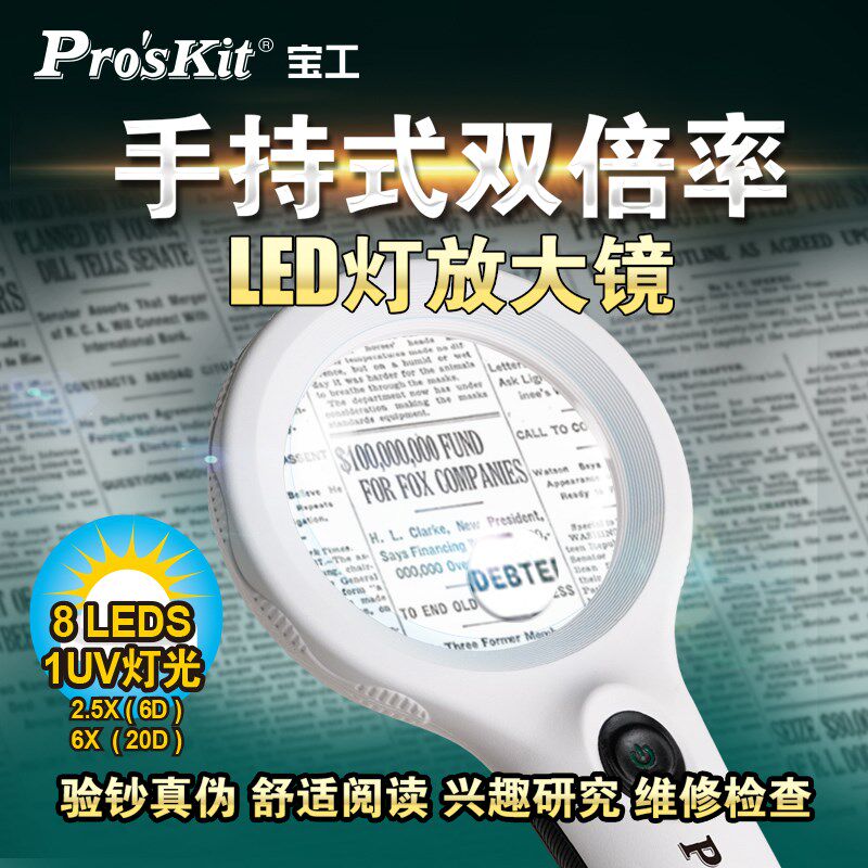 宝工手持式放大镜高清工作看图阅读电子维修带LED灯扩大镜MA-029