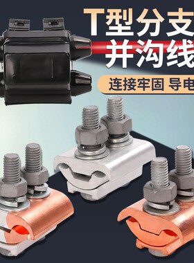 铜铝接头过渡连接器电缆异形并沟线夹分支端子导线三通并线神器