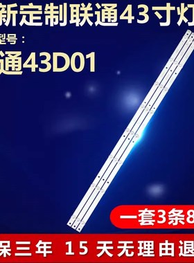 全新适用联通43D01电视机LED背光灯条43HR332M08A5 V2 430D22 8*3