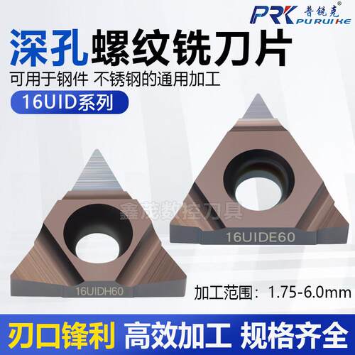普锐克 深孔螺纹铣刀片英制55度16UID L55 E60公制60度H60 P6522U