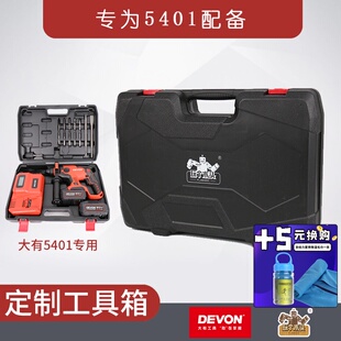 玩个木头定制版大有5401电锤专用便携塑料工具箱DHR2022耐磨塑盒