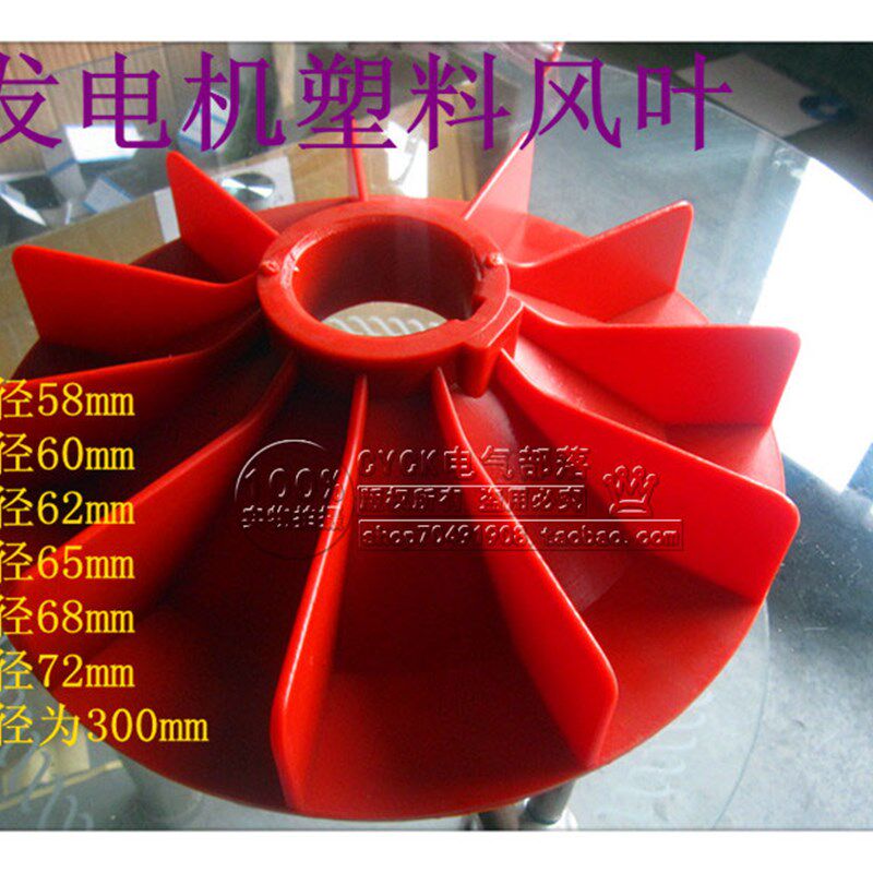 发电机风叶 内径60mm  风扇叶发电机风扇叶 红色 外径300mm