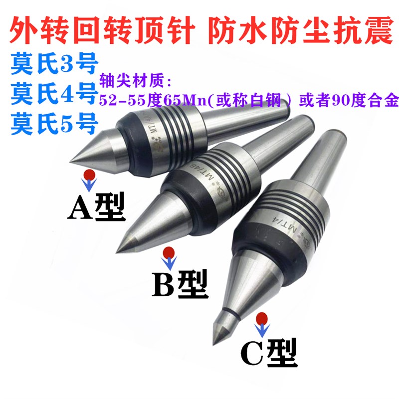 莫氏3 4 5号高精防水外转顶尖外旋活络回旋合金A B C型顶针包邮