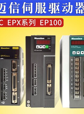武汉迈信伺服驱动器Maxsine迈信EPX米格驱动MGXL15FL08F EPX-L25F