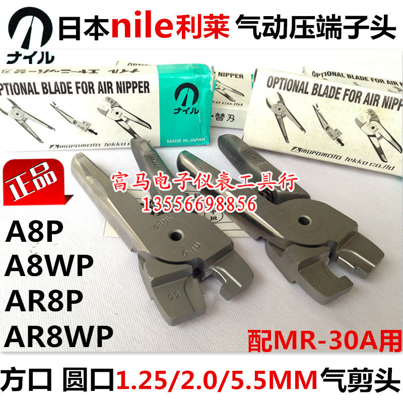 原装日本NILE利莱气剪头 奶咀钳子气动压端子头A8P AR8P AR8WP