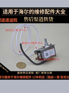 适用海尔冰箱配件防爆温控器WDF33U-922-076RE控温开关0064000752