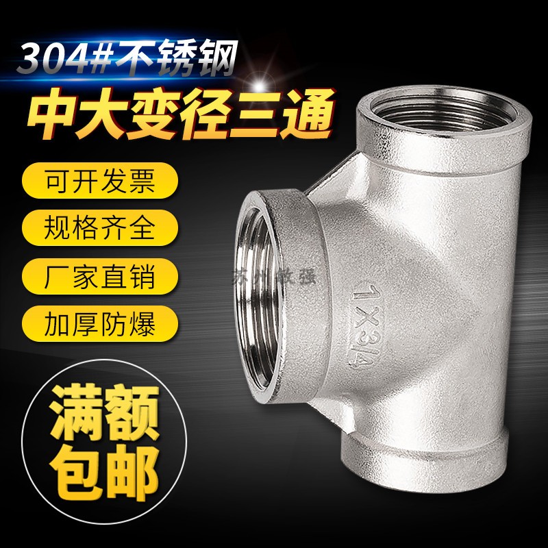 304不锈钢变径内丝DN15/20中大三通4分6分1寸异径水管接头配件