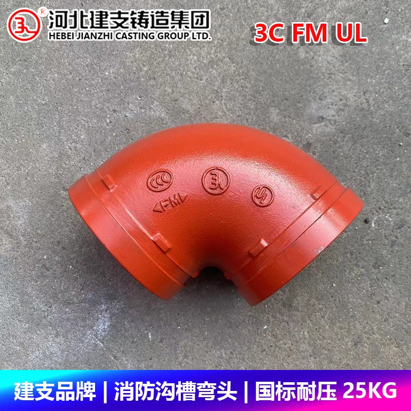 建支品牌沟槽弯头卡箍消防刚性管卡抱箍接头国标FM UL 3C