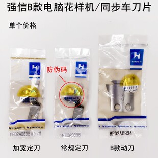 强信牌电脑花样机剪线刀片电动缝纫机同步车B款动刀定刀MF02A0838