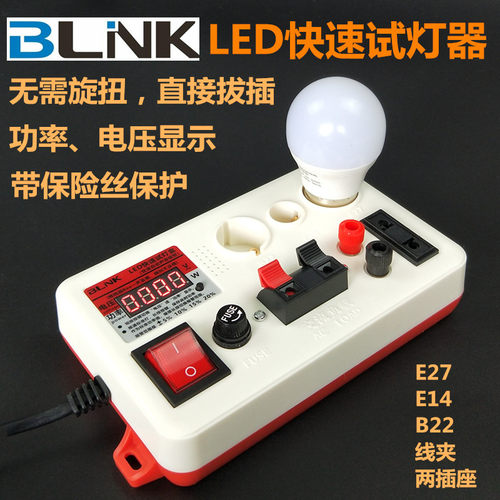 LED快速试灯盒 BLINK带功率电压显示试灯器E27B22E14试亮检测盒子