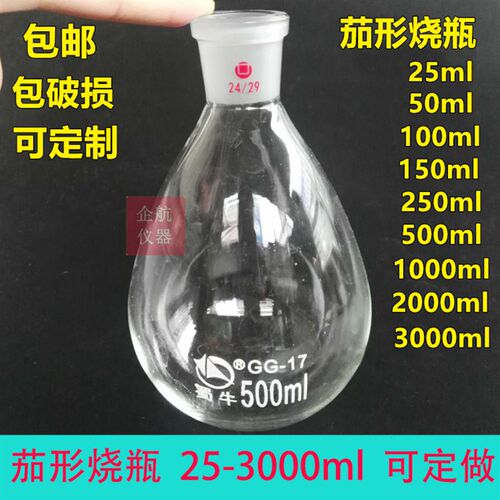 蜀牛茄形烧瓶茄型瓶50/100/250/500/1000/2000/3000ml24#旋转蒸瓶