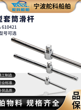 IMPA610421套筒T型滑杆 重型滑行杆扳手接杆套筒加长杆大中小飞