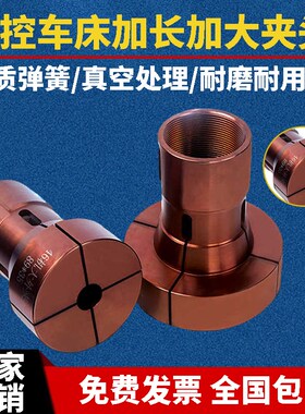 CNC高精度数控车床大外夹头加大加长36机46机640机非标定制弹簧钢