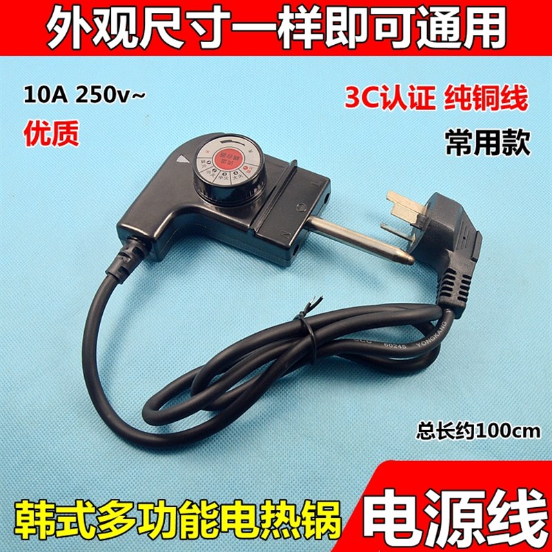 韩式多功能电热锅炒锅电饭锅炒菜电源线专用三孔烤盘调温线一体式