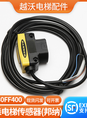 蒂森扶梯传感器/邦纳固定区域光电/QS30FF400感应器光栅 原装进口