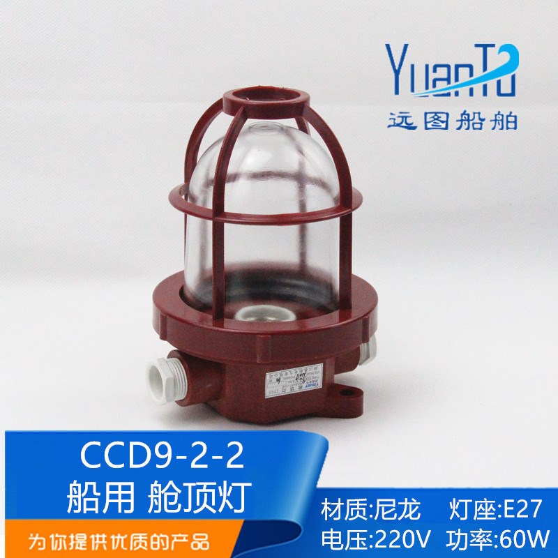 船用塑料白炽舱顶灯CCD9-2-2/2N水密货仓舱室照明灯220V60W/CCS证
