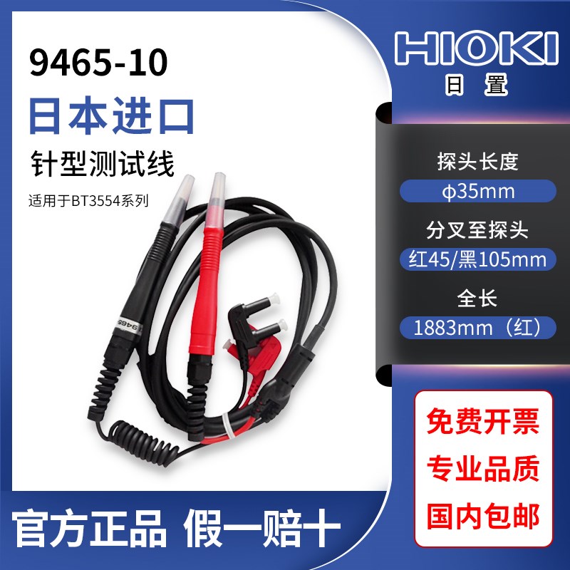 HIOKI日置9465-10/L2020针型测试线(用于BT3554系列)9465-90探针