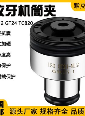 防过载保护扭力丝攻夹头丝锥夹套GT12/GT24/TC820攻牙机夹头M3-16