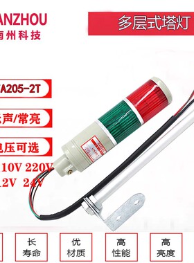南州警灯 LTA205-2T多层式塔灯 两节机床信号指示灯24v220 常亮