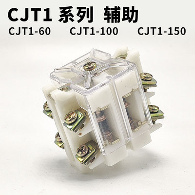 交流接触器 CJT1-60A/100A/150A  触点 CDC10 辅助触头 辅助开关