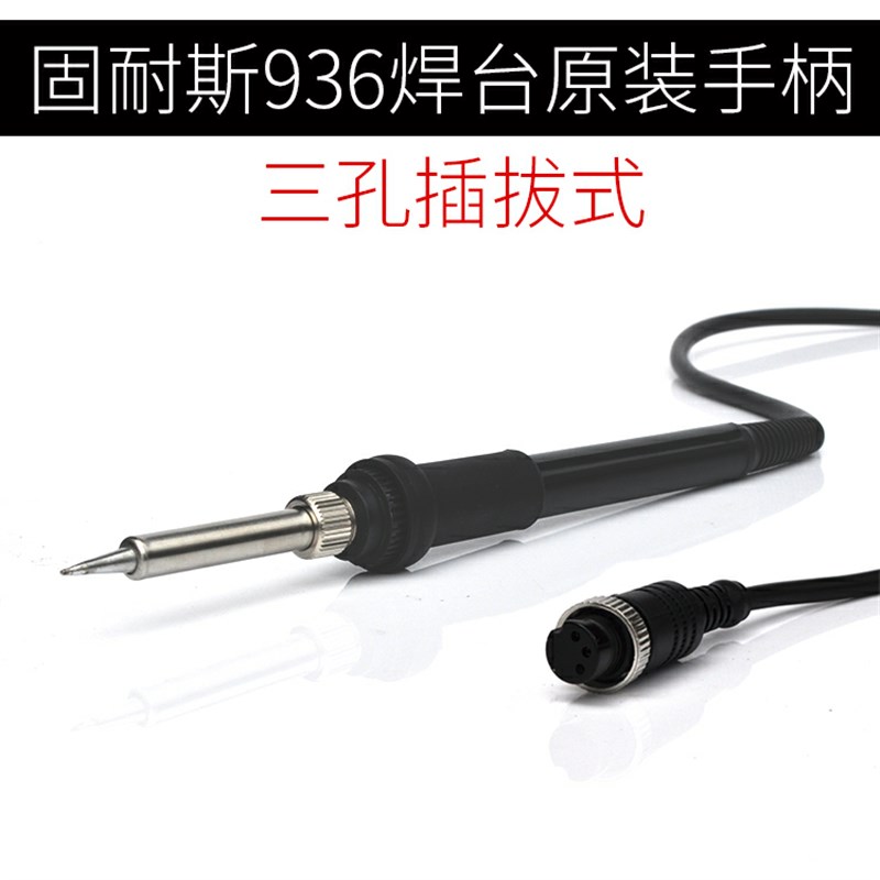 936焊台原装手柄 三孔插拔式发热芯24V电烙铁