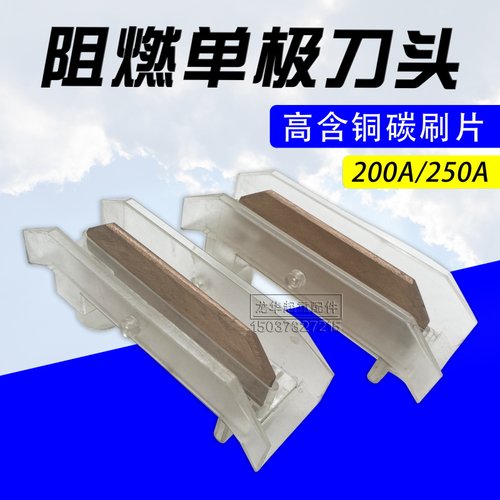 单极滑触线阻燃刀头200A/250A单极滑线刀头 集电器阻燃型滑刀