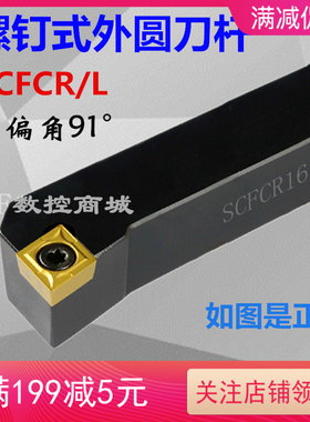 91度数控刀杆外圆车刀SCFCR1212H09/1616H09/2020K09数控端面车刀