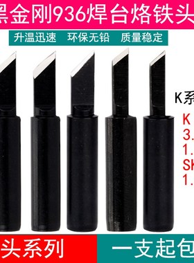 黑金刚936焊台刀头黑色960 900M-T-K大刀头3.0厚 SK小刀头 1.5薄