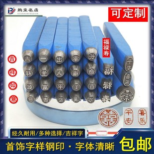 定制福字双囍字吉祥如意成语钢印手敲刻字模冲头花錾打金首饰工具