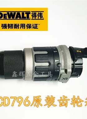 DEWALT得伟DCD791DCD796/790无刷锂电钻齿轮箱总成电动工具零配件