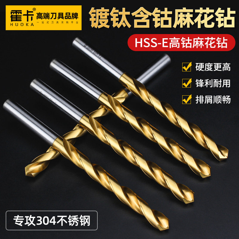 霍卡不锈钢钻头304专用m42高钴麻花钻头高硬度镀钛进口高强度含钴