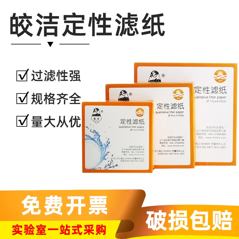 皎洁定性滤纸7/9/11/12.5/15/18cm实验室圆形慢中快速机油检测纸