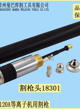 100A数控等离子割枪头18301机用直柄割枪割把割炬