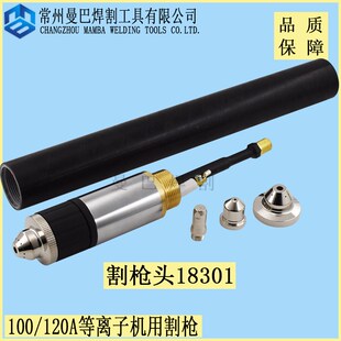 100A数控等离子割枪头18301机用直柄割枪割把割炬