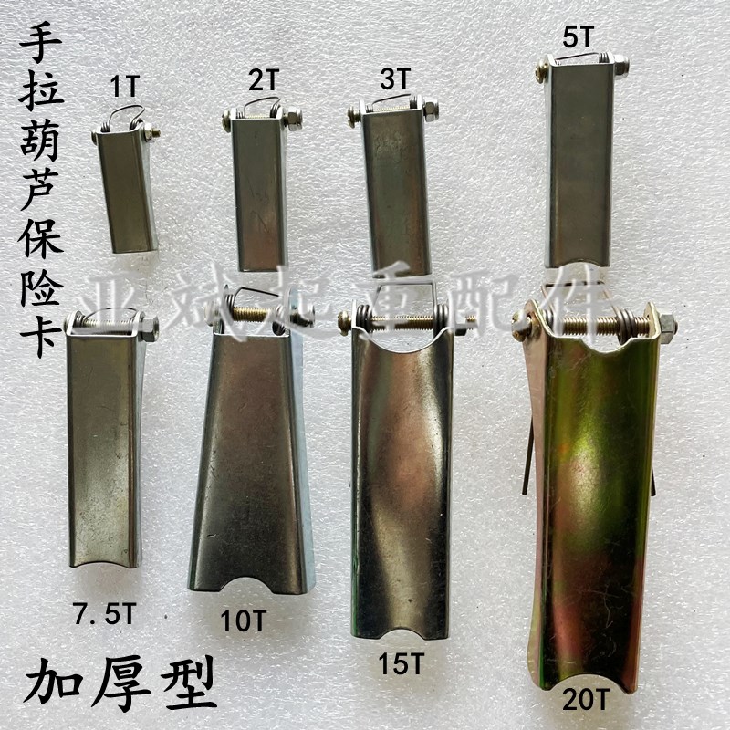 手拉葫芦保险卡1T2T3T5T10T20T吨保险卡卡扣国标普通加厚1.8mm舌
