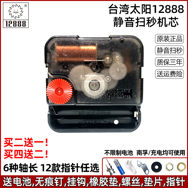 原装太阳12888静音扫秒机芯电子钟表石英钟芯十字绣挂钟表芯配件