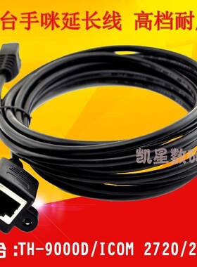 车台手咪延长线 适艾可慕IC-2720/TYT/TH9000D车载对讲机 8芯通用